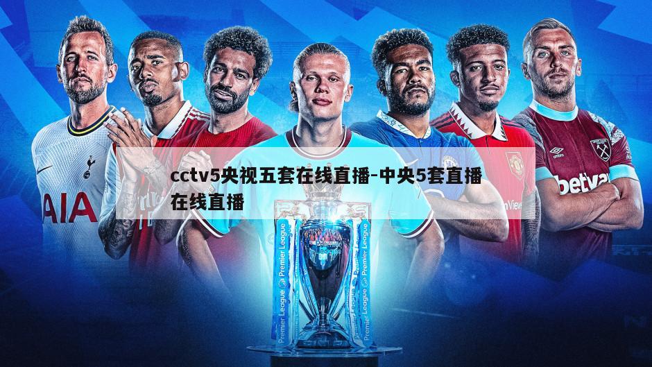 cctv5央视五套在线直播-中央5套直播在线直播