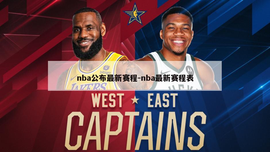 nba公布最新赛程-nba最新赛程表