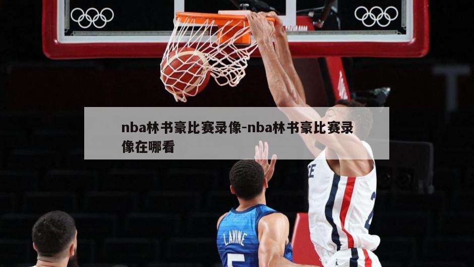 nba林书豪比赛录像-nba林书豪比赛录像在哪看