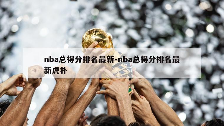 nba总得分排名最新-nba总得分排名最新虎扑