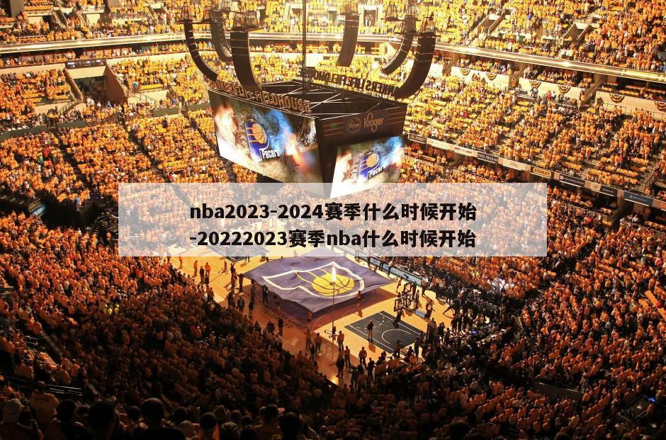 nba2023-2024赛季什么时候开始-20222023赛季nba什么时候开始