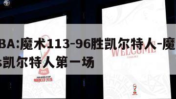 NBA:魔术113-96胜凯尔特人-魔术vs凯尔特人第一场