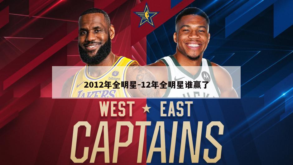 2012年全明星-12年全明星谁赢了