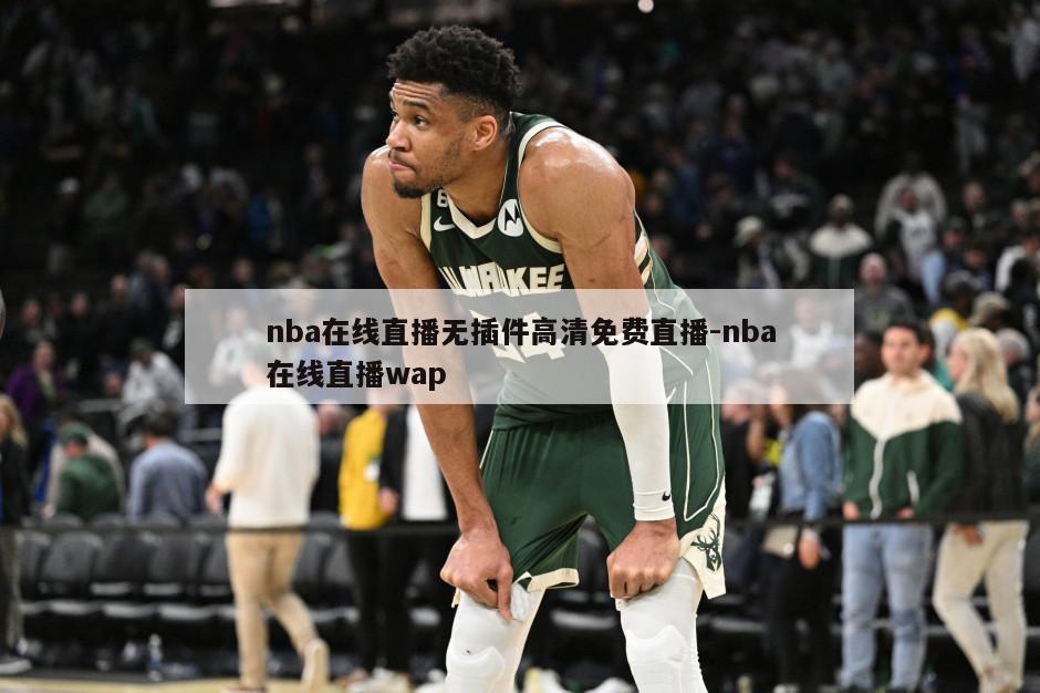 nba在线直播无插件高清免费直播-nba在线直播wap