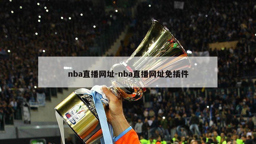 nba直播网址-nba直播网址免插件