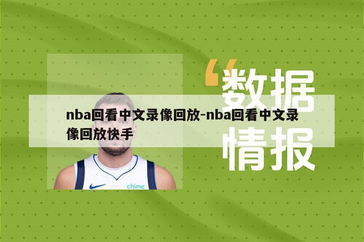 nba回看中文录像回放-nba回看中文录像回放快手