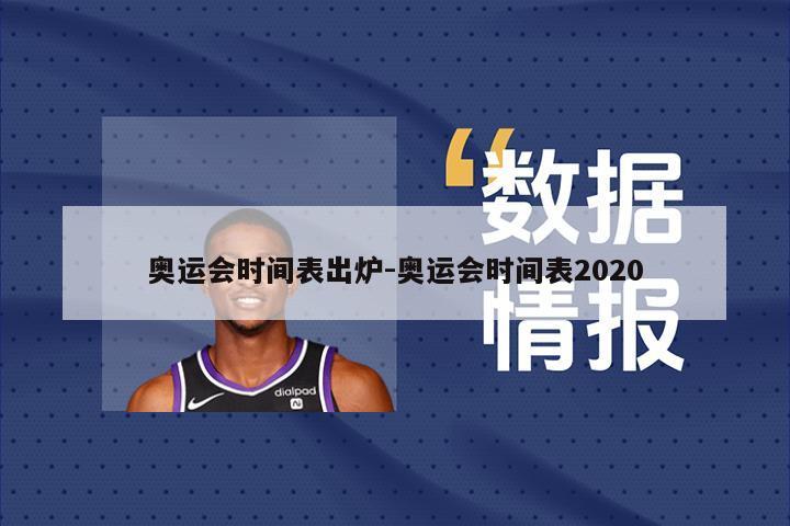 奥运会时间表出炉-奥运会时间表2020