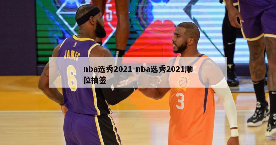 nba选秀2021-nba选秀2021顺位抽签