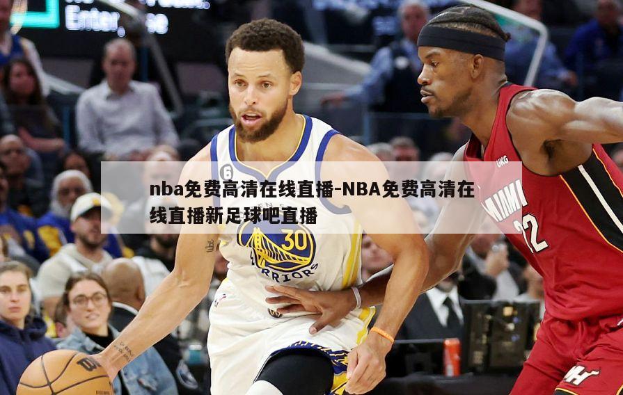 nba免费高清在线直播-NBA免费高清在线直播新足球吧直播