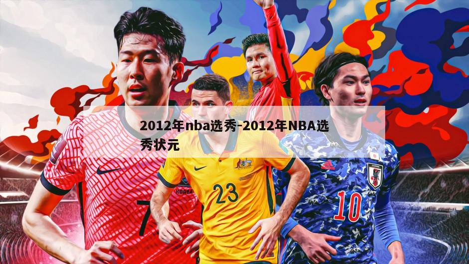 2012年nba选秀-2012年NBA选秀状元