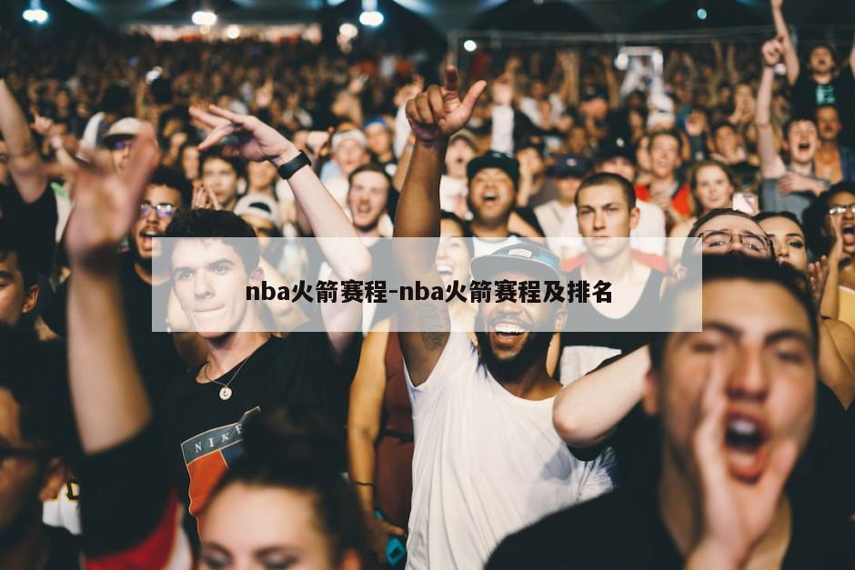 nba火箭赛程-nba火箭赛程及排名