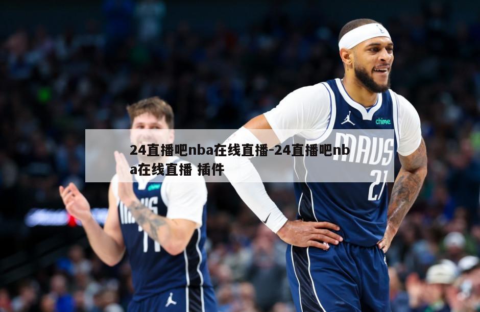 24直播吧nba在线直播-24直播吧nba在线直播 插件