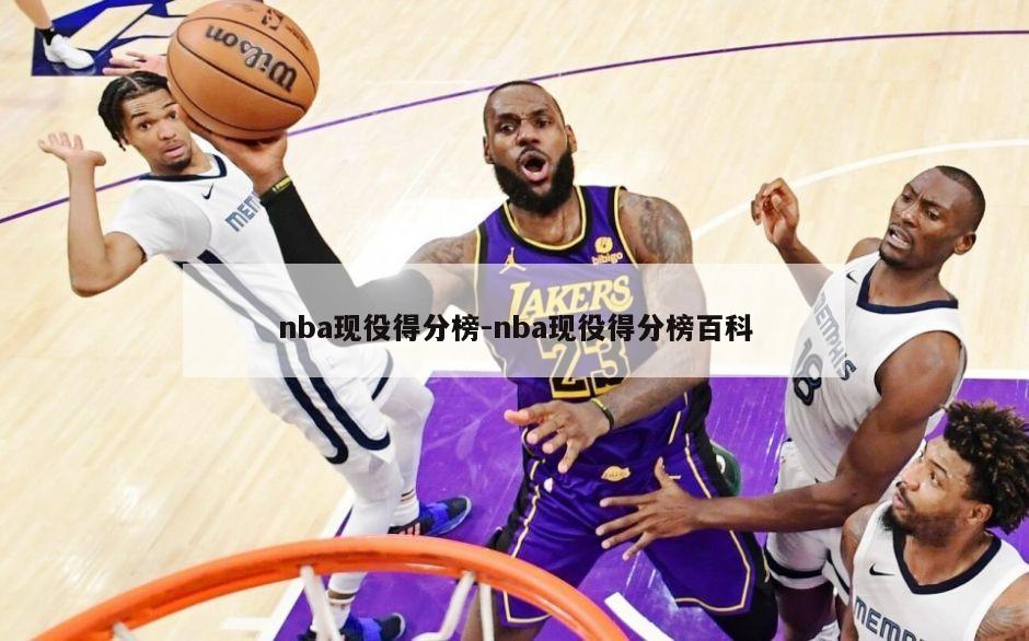 nba现役得分榜-nba现役得分榜百科