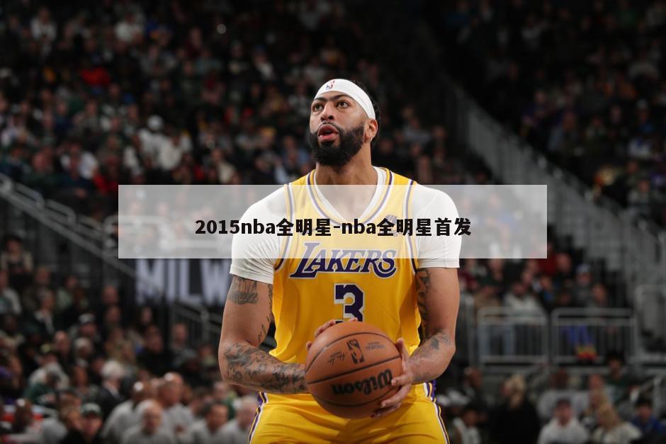 2015nba全明星-nba全明星首发