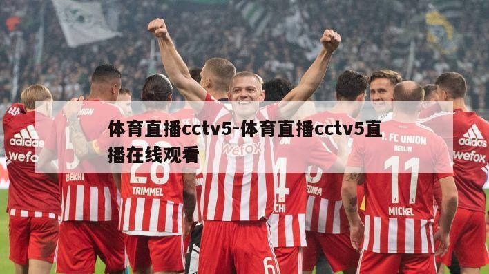 体育直播cctv5-体育直播cctv5直播在线观看