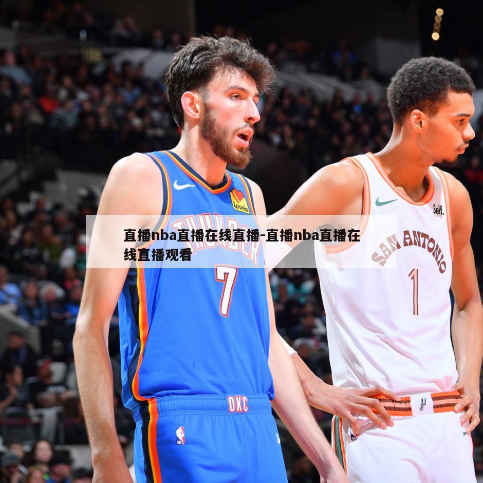 直播nba直播在线直播-直播nba直播在线直播观看