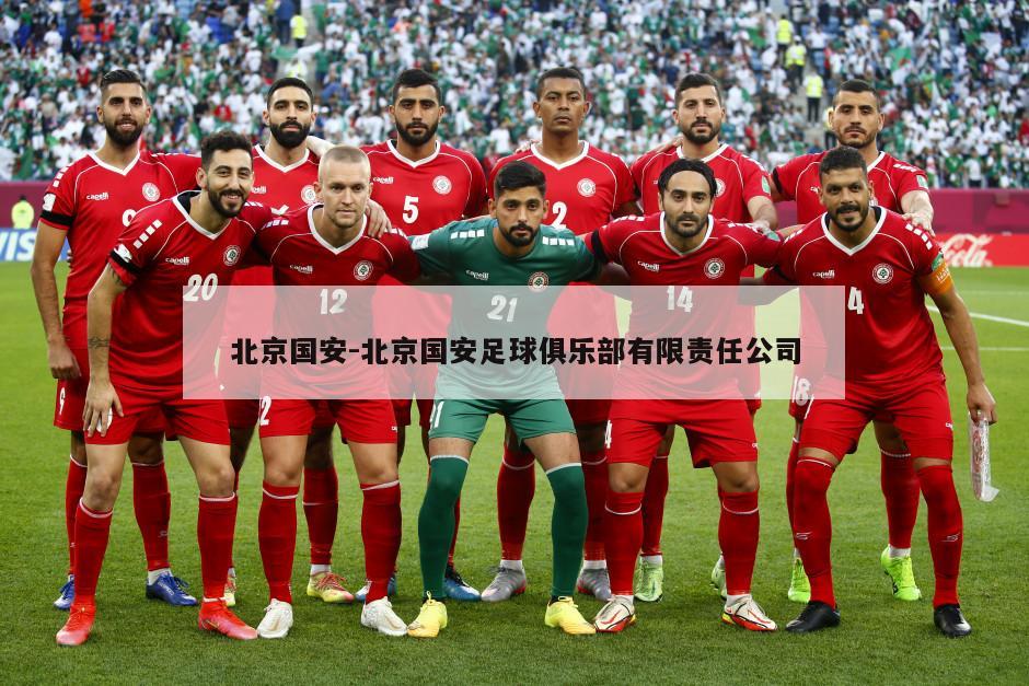 北京国安-北京国安足球俱乐部有限责任公司