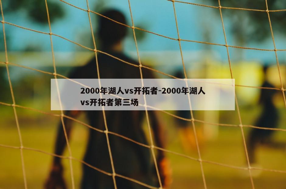 2000年湖人vs开拓者-2000年湖人vs开拓者第三场