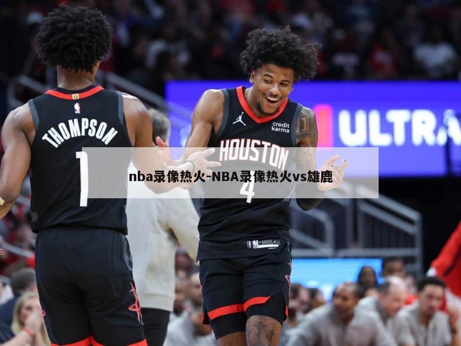 nba录像热火-NBA录像热火vs雄鹿