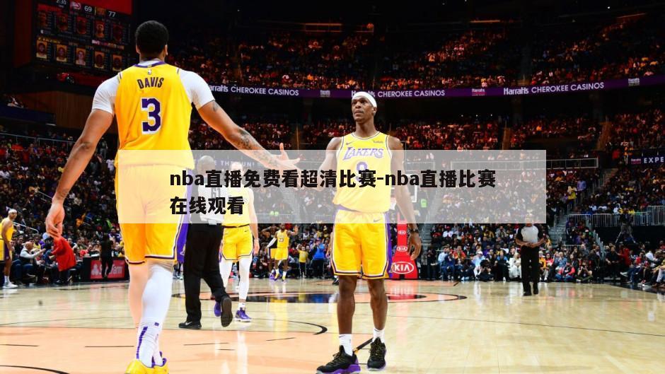 nba直播免费看超清比赛-nba直播比赛在线观看