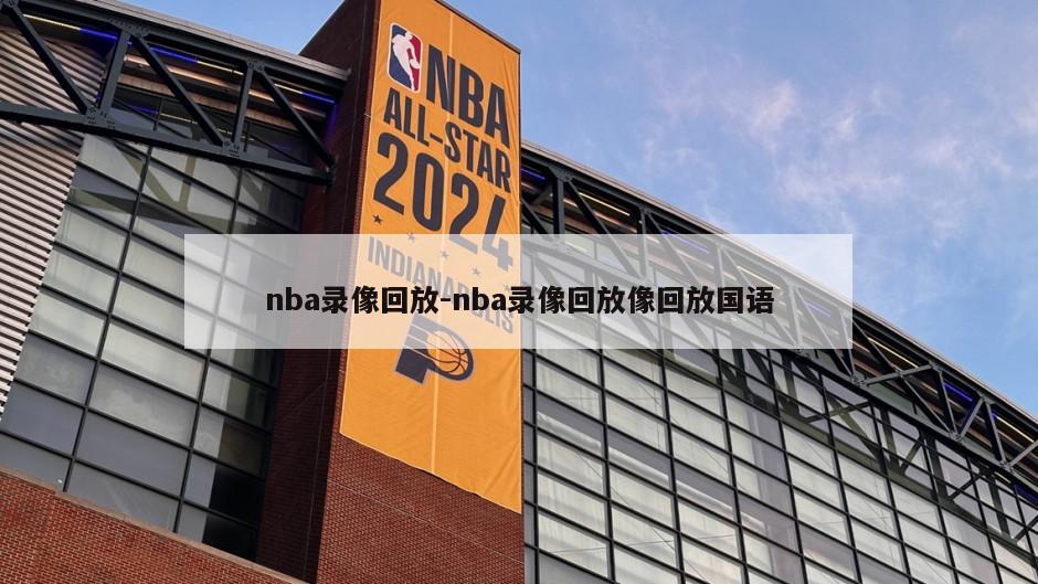 nba录像回放-nba录像回放像回放国语