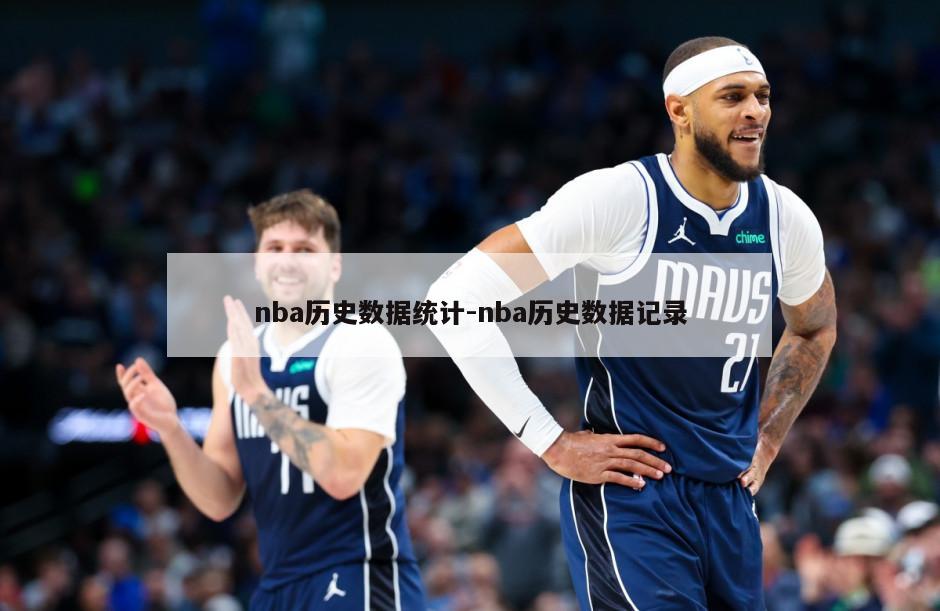 nba历史数据统计-nba历史数据记录