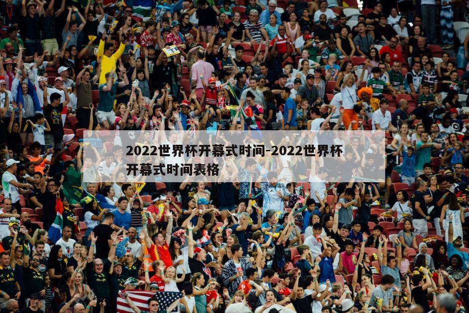 2022世界杯开幕式时间-2022世界杯开幕式时间表格