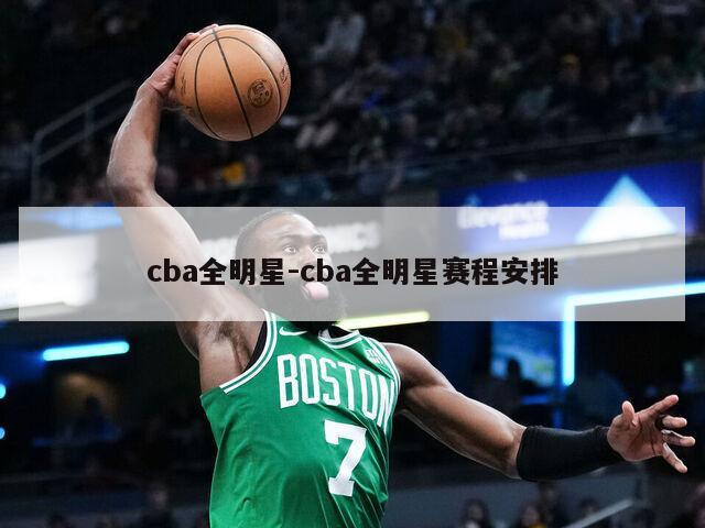 cba全明星-cba全明星赛程安排