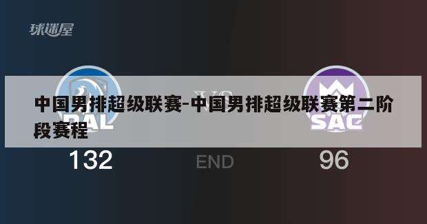 中国男排超级联赛-中国男排超级联赛第二阶段赛程