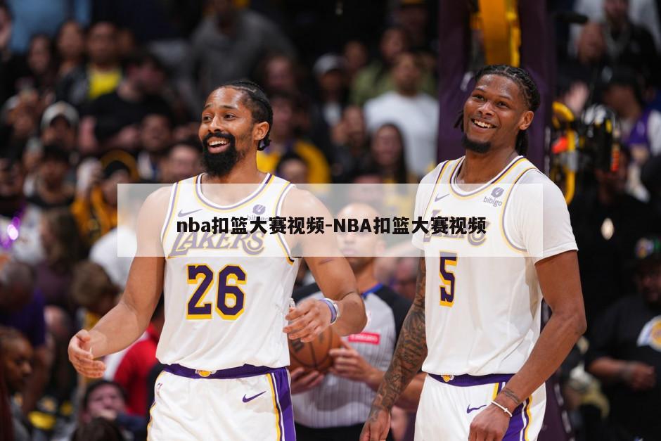 nba扣篮大赛视频-NBA扣篮大赛视频