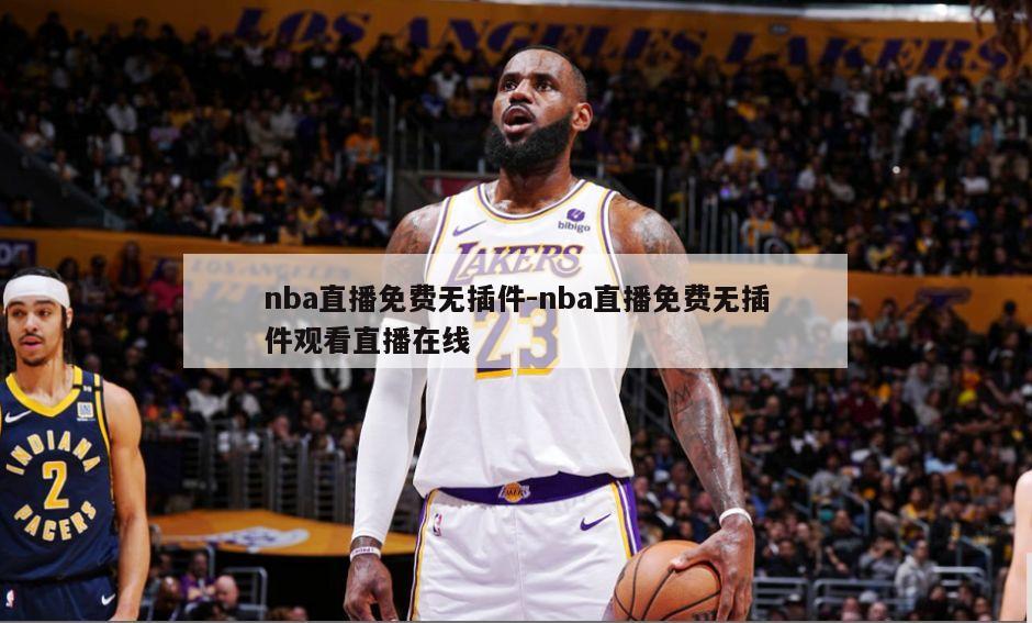 nba直播免费无插件-nba直播免费无插件观看直播在线