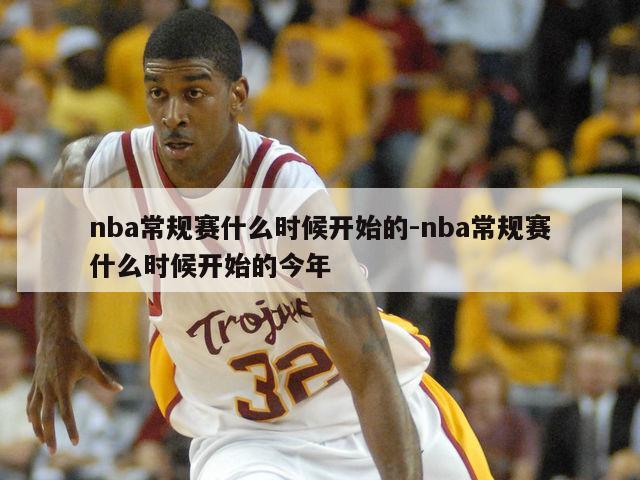 nba常规赛什么时候开始的-nba常规赛什么时候开始的今年