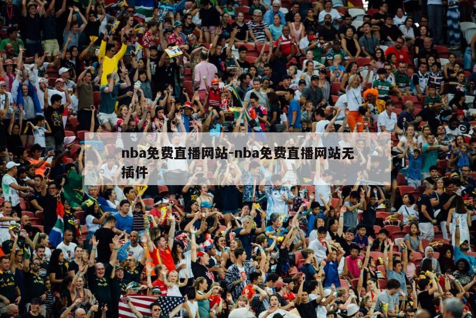 nba免费直播网站-nba免费直播网站无插件