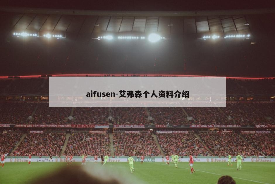 aifusen-艾弗森个人资料介绍