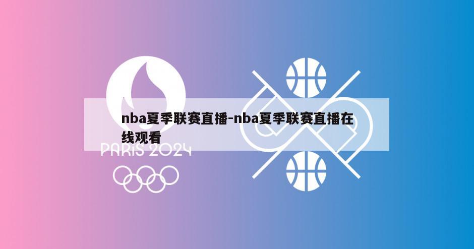 nba夏季联赛直播-nba夏季联赛直播在线观看