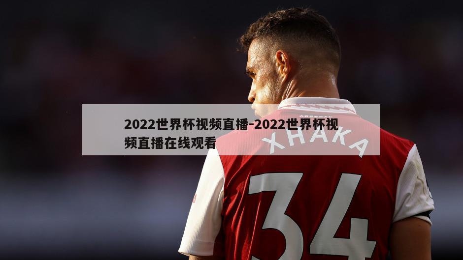 2022世界杯视频直播-2022世界杯视频直播在线观看