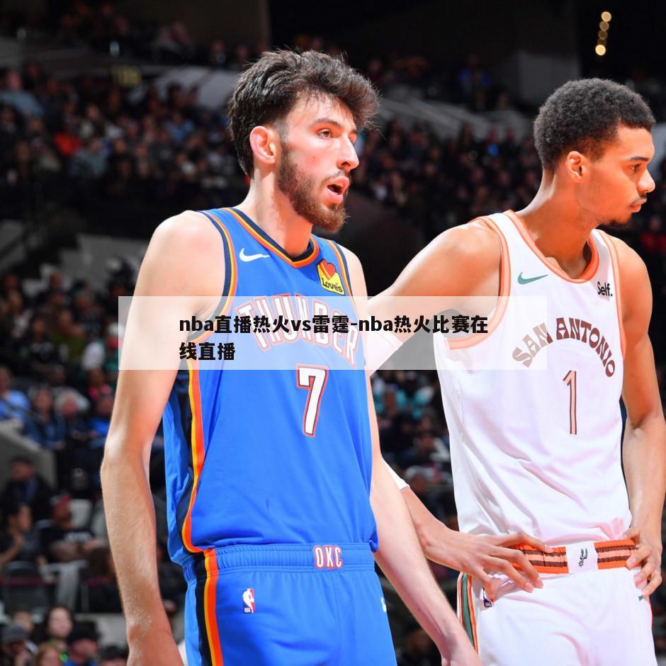 nba直播热火vs雷霆-nba热火比赛在线直播