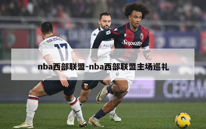 nba西部联盟-nba西部联盟主场巡礼