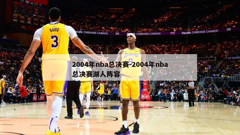 2004年nba总决赛-2004年nba总决赛湖人阵容