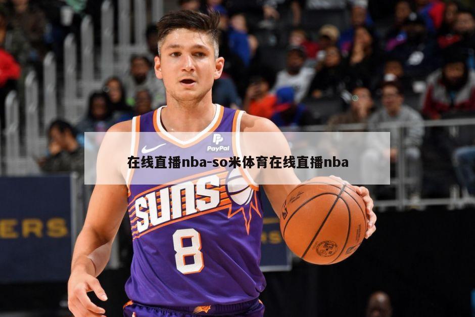 在线直播nba-so米体育在线直播nba