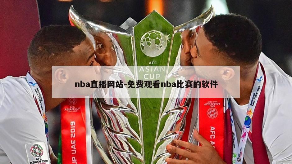 nba直播网站-免费观看nba比赛的软件