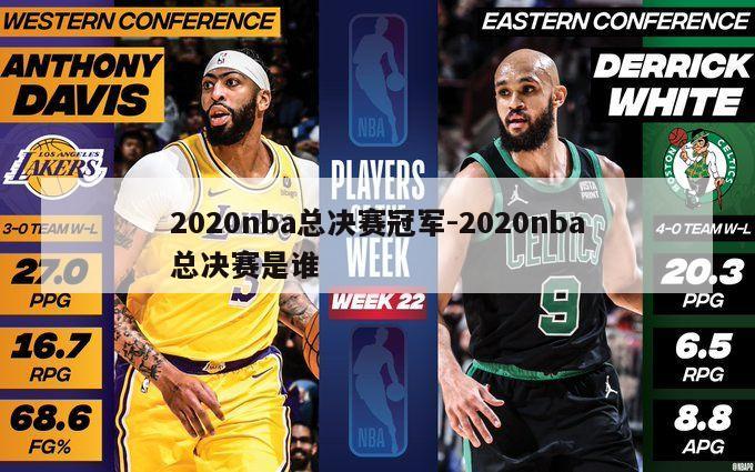 2020nba总决赛冠军-2020nba总决赛是谁