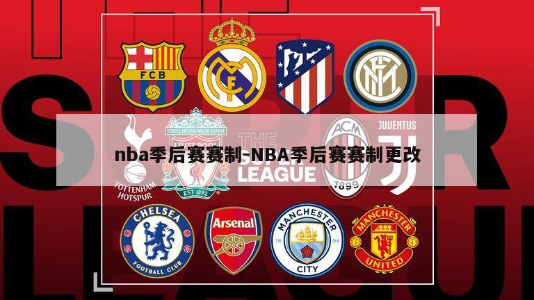 nba季后赛赛制-NBA季后赛赛制更改