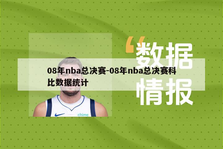 08年nba总决赛-08年nba总决赛科比数据统计