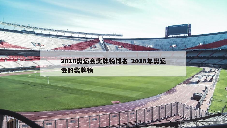 2018奥运会奖牌榜排名-2018年奥运会的奖牌榜