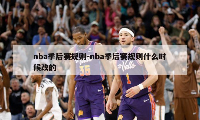 nba季后赛规则-nba季后赛规则什么时候改的