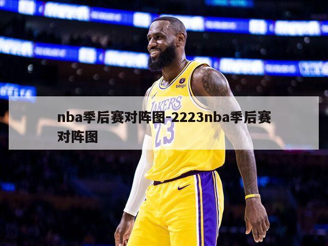 nba季后赛对阵图-2223nba季后赛对阵图