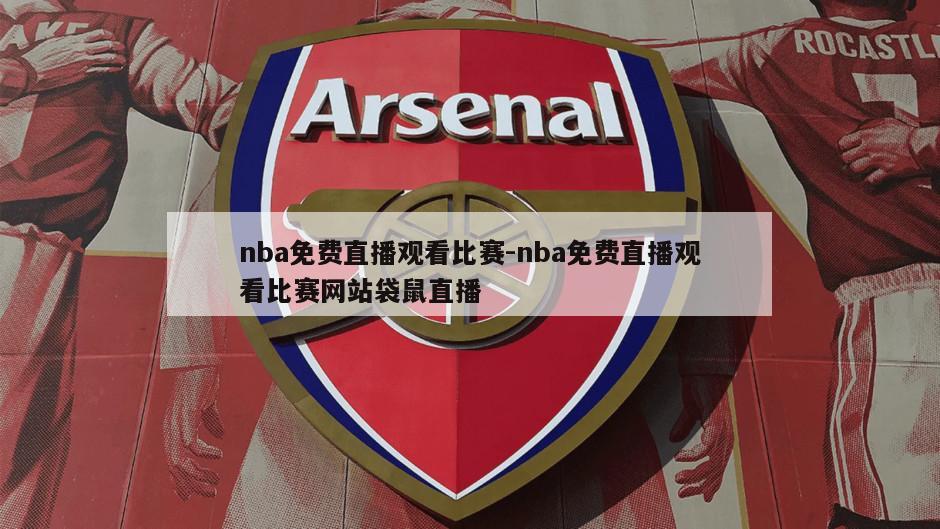 nba免费直播观看比赛-nba免费直播观看比赛网站袋鼠直播