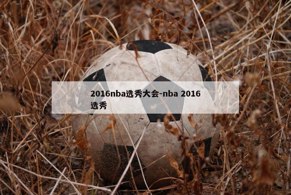 2016nba选秀大会-nba 2016选秀