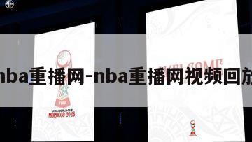 nba重播网-nba重播网视频回放